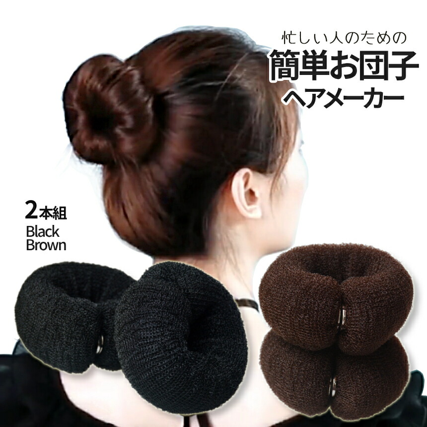 楽天市場】【スーパーSALE！全品ポイント5倍】 お団子 ヘアメーカー 4