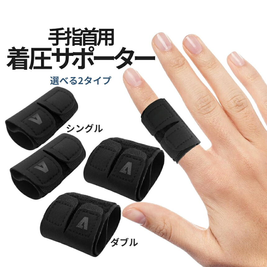 【楽天市場】【当店限定!全品ポイント3倍】 手指 PIP 固定 サポーター 2set 男女兼用 黒 指 第二関節 サポート 着圧調整可能 面 ...