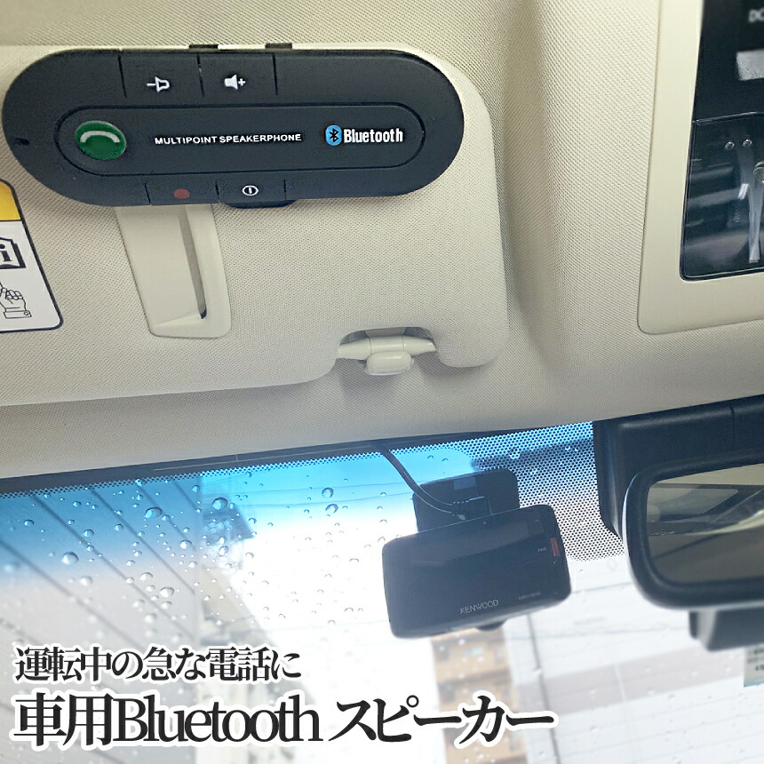 楽天市場 車載 トーク用スピーカー 運転中 通話 ハンズフリー Bluetooth スピーカーフォン 無線 音楽 カー用品 車 Bultalk Shopパルワン