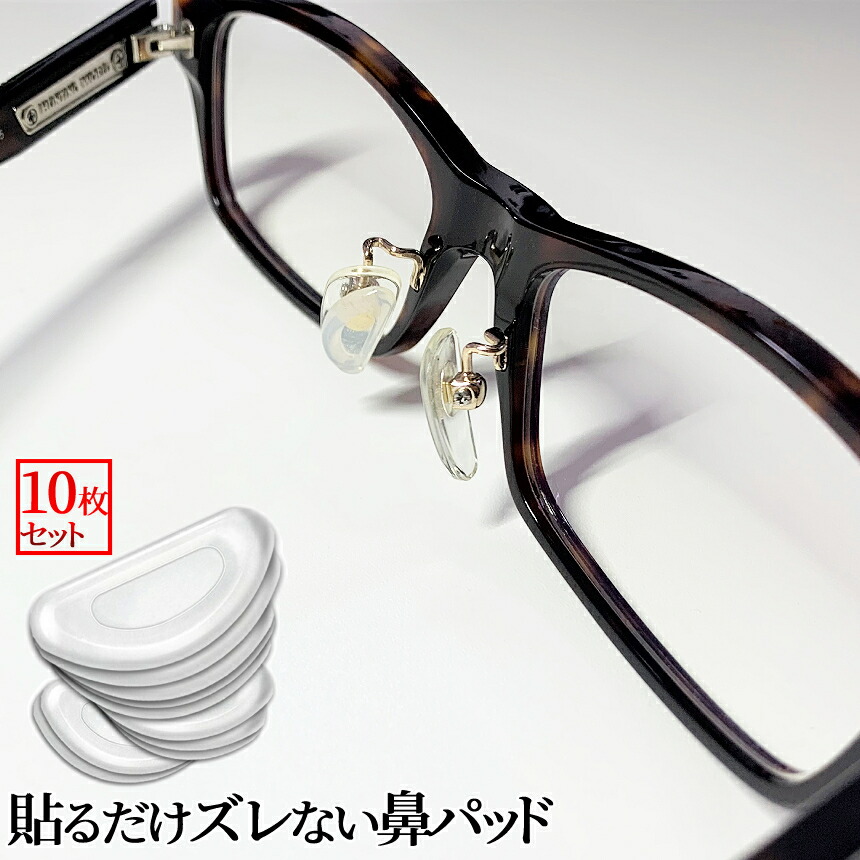 【1日限定!全商品ポイント5倍】 メガネ 鼻パッド シリコン 10個セット 跡がつかない サングラス 老眼鏡 鼻パッド 鼻あて メガネパッド 眼鏡 眼鏡パッド メガネ 鼻 パッド シール クリア 眼鏡ずれ 眼鏡鼻パッド 柔らかい 10-HANAPAD-CR 送料無料 10OF