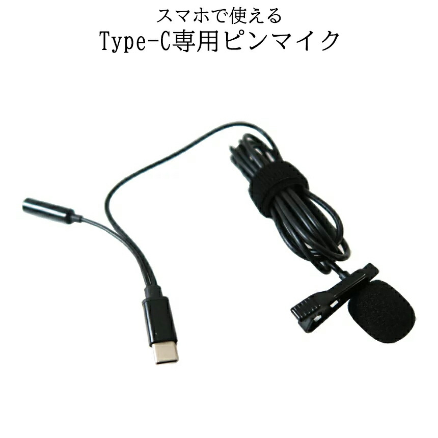 楽天市場】USB Type-Cラペルマイク クリップマイク ピンマイク 高音質