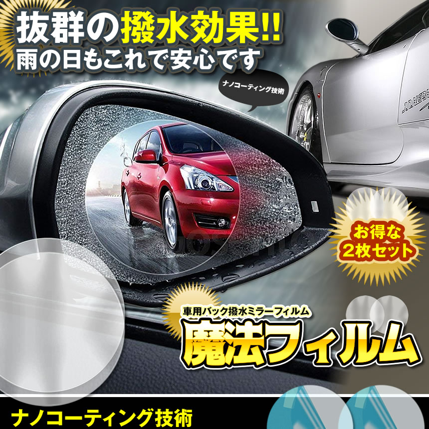 72時間限定 全商品ポイント5倍 サイドミラー ドアミラー ミラー 曇り止め 撥水 雨 防霧 水滴 防止 フィルム 車 カー用品 簡単 貼るだけ 丸形 視界 スッキリ 見やすい Mirafiru 送料無料 人気が高い