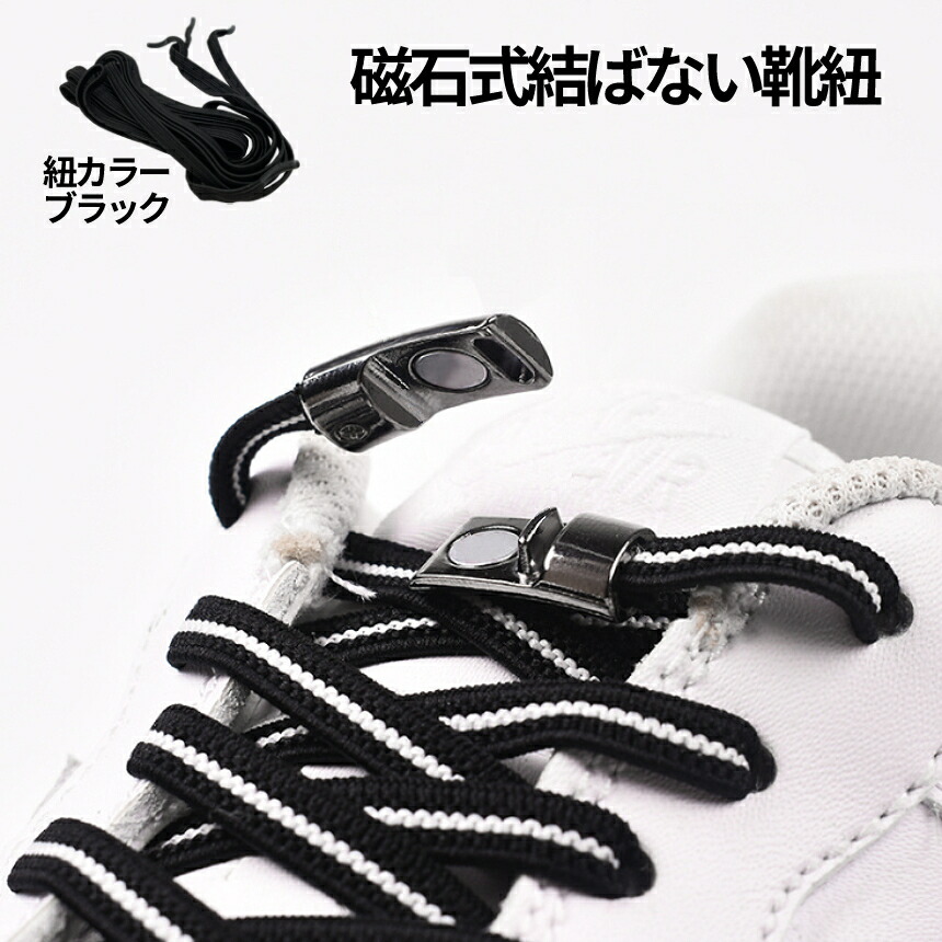 【1日限定!全商品ポイント5倍】 磁力式 靴紐 結ばない靴ひも マグネット フック ブラック 黒 靴紐ゴム 伸縮性 脱ぎ履き 着脱 簡単 ほどけない スニーカー 大人子供兼用 MAGHIMO 送料無料 10OF