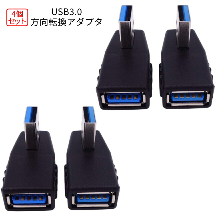 直角 アダプタ USB3.0 4個セット 方向転換アダプタ USBアダプタ USB 3.0 90度 方向 変換 左向き 右向き コネクタ 左右 2-HOKOTENADA  TOKU 送料無料 大放出セール