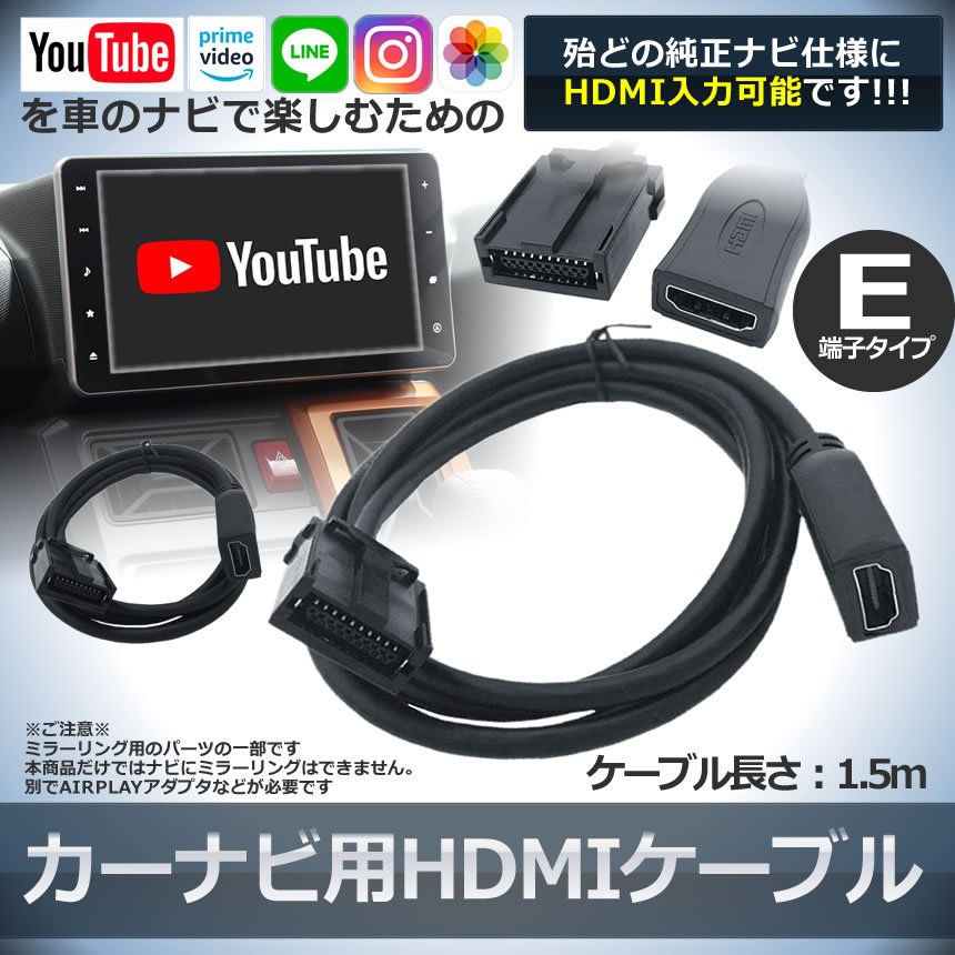 楽天市場 マラソン限定 全商品ポイント5倍 車 カーナビ用 Hdmiケーブル カーナビケーブル Hdmi ケーブル カーナビ Eタイプ 1 5m タイプe トヨタ ホンダ ギャザズ 三菱 日産 ダイハツ 純正ナビ等 ミラーリング スマホ Navicable 送料無料 Shopパルワン