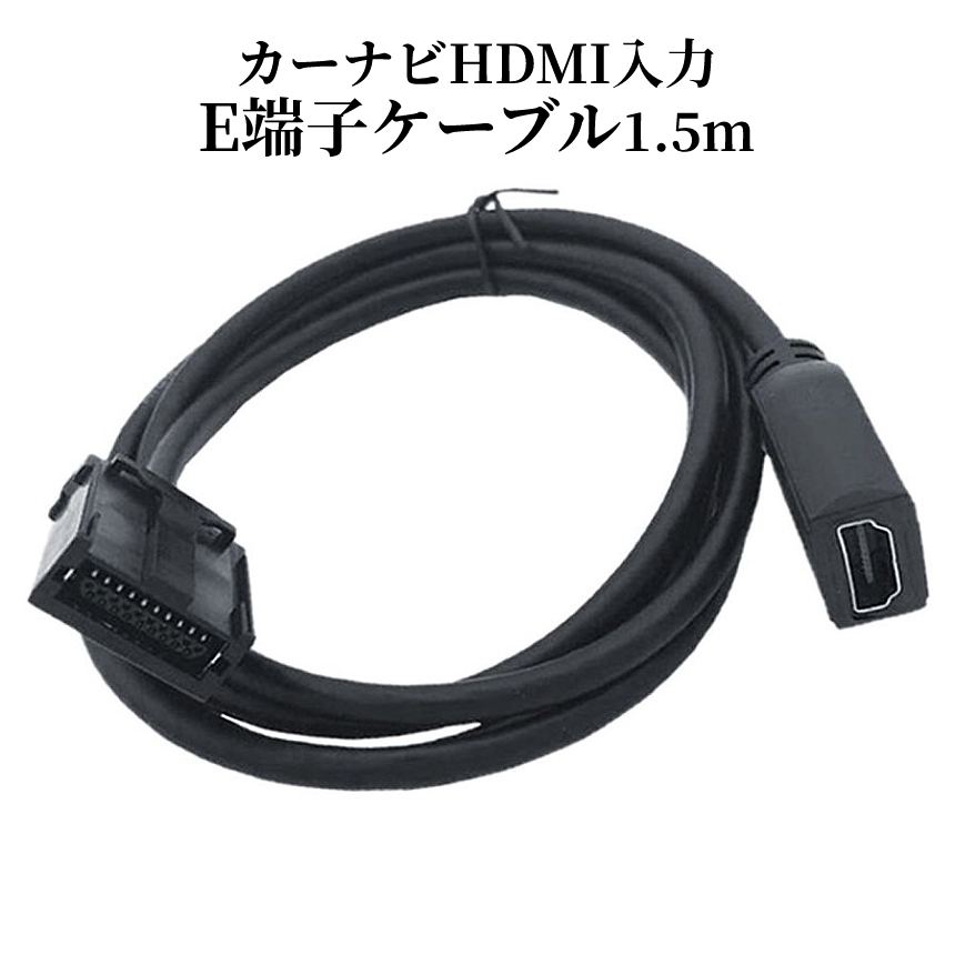 楽天市場 送料無料 車 カーナビ用 Hdmiケーブル Eタイプ 1 5m トヨタ ホンダ ギャザズ 三菱 日産 ダイハツ 純正ナビ等 ミラーリング スマホ Navimirari Shop Kurano