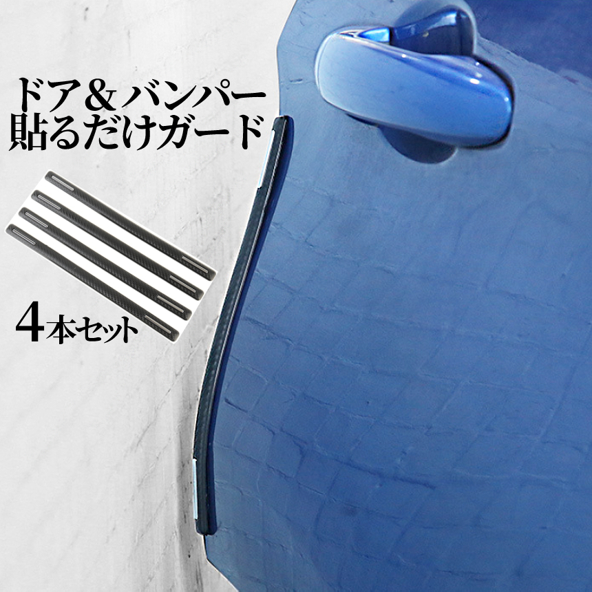 市場 車用 ガリ傷防止 バンパーガード 車 傷防止 外装 フロント ドア傷防止 プロテクター ドレスアップ