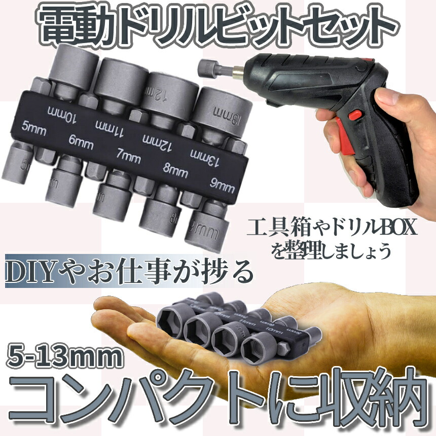 市場 本日終了 ソケット ドリル ビット 9点セット 電動ドライバー 全商品ポイント5倍 電動工具ビット