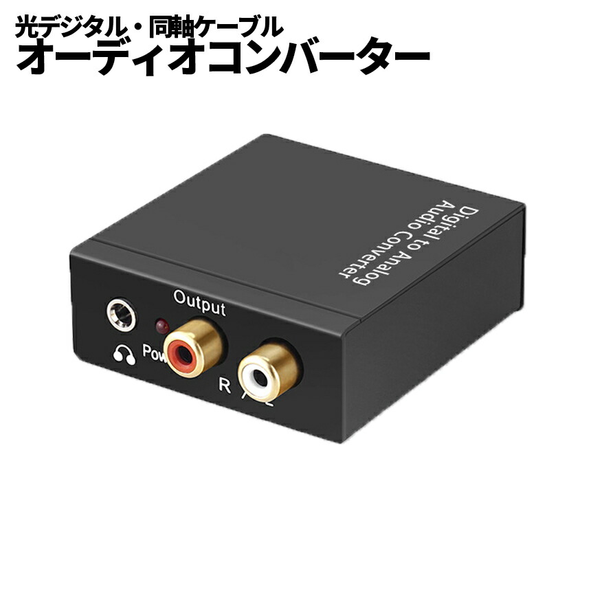 デジタルSPDIFオーディオアナログコンバーター3.5mmステレオコネクタ デジタルSPDIFオーディオアナログコンバーター3.5mmステレオコネクタ