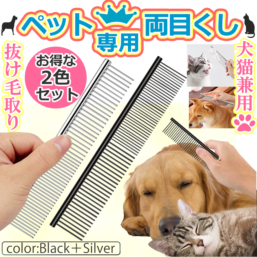 市場 残り2日 セット 全商品ポイント5倍 シルバー トリミング 猫 犬 ブラック コーム ペット ウサギ 粗目 くし ステンレス 細目 2色 両目