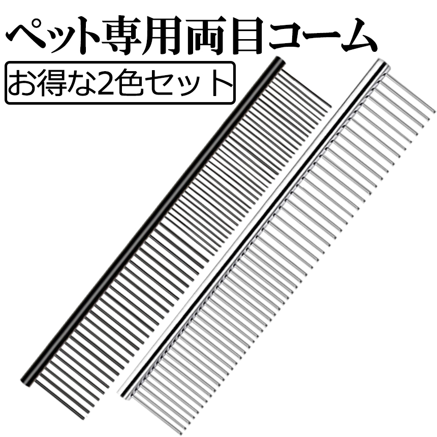 市場 残り2日 ステンレス 細目 ペット くし トリミング シルバー ウサギ 全商品ポイント5倍 ブラック 粗目 犬 コーム 猫 2色 セット 両目