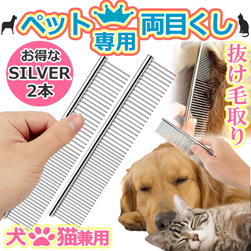 市場 残り2日 粗目 くし コーム ペット 猫 犬 ステンレス トリミング 全商品ポイント5倍 セット 2本 両目 ウサギ 細目 シルバー