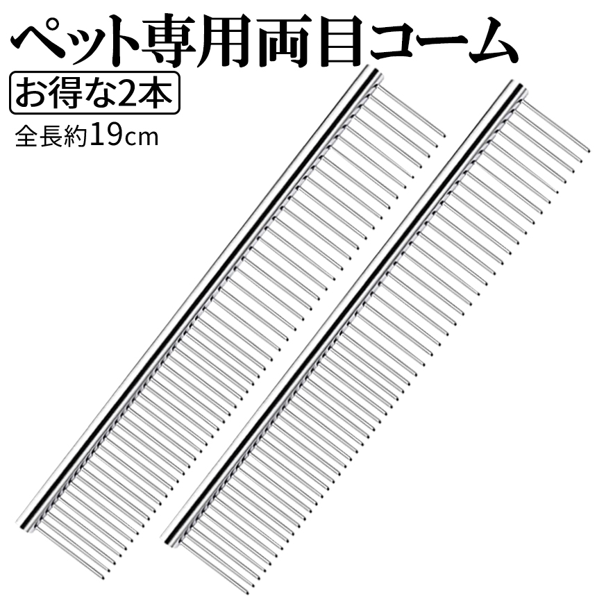 市場 残り2日 粗目 くし コーム ペット 猫 犬 ステンレス トリミング 全商品ポイント5倍 セット 2本 両目 ウサギ 細目 シルバー