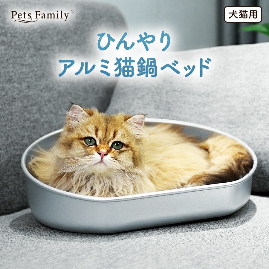 楽天市場】猫鍋 アルミ 暑さ対策 犬 丸型 涼しい ネコ ねこ鍋