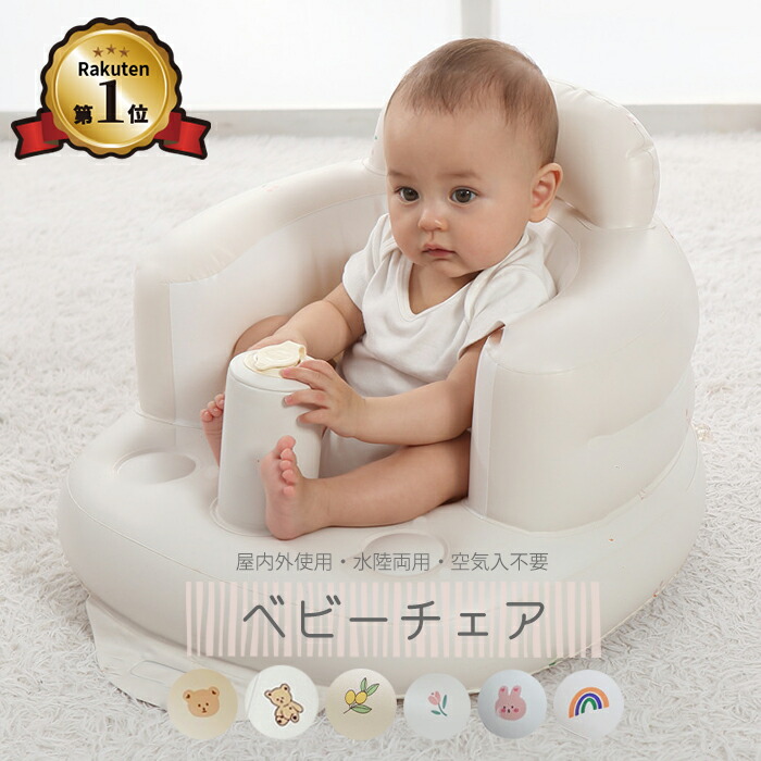 楽天市場】【楽天1位】バスチェア 赤ちゃん 簡単空気入れ搭載で道具