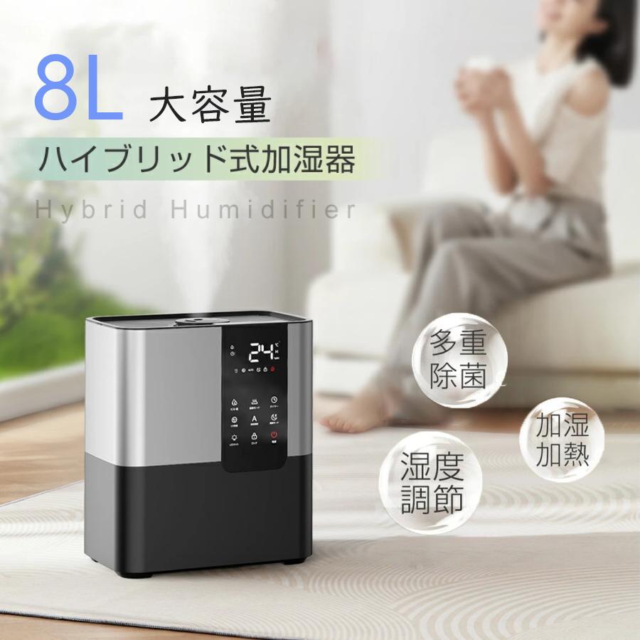 大容量 ハイブリッド式 加湿器 卓上 8L 加湿機 ハイブリッド加湿器 加湿器 スチーム式 四重除菌 空気清浄機 オフィス 湿度設定 自動湿度調節 空焚き防止 UVライト除菌 超音波加熱式 次亜塩素酸水対応 アロマ タイマー|パルコショップ