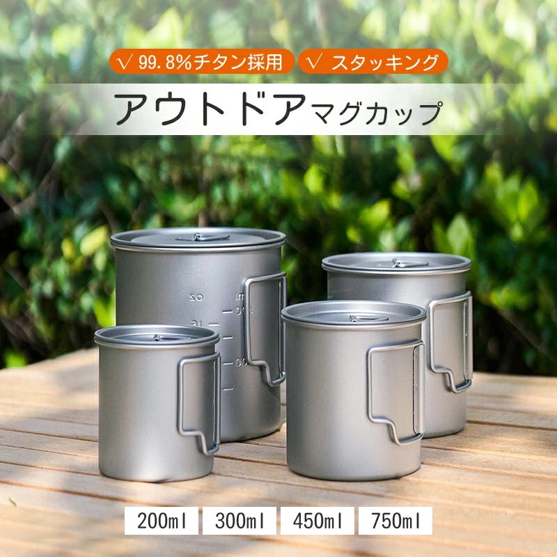 BBQ クッカー チタンカップ コンパクト収納 アウトドア 登山 蓋付き スタッキング 目盛付き バーベキュー キャンプ 用品 抗菌 野外 耐食性 チタンマグカップ 軽量 セット ハンドル付｜パルコショップ