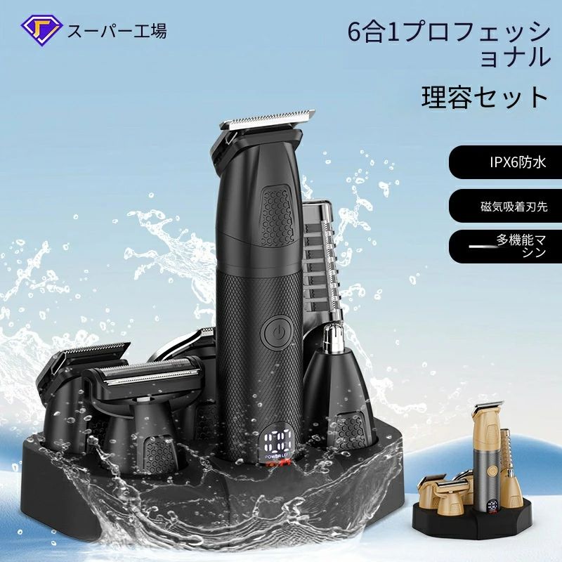 6in1 多機能メンズ理容セットは、散髪・ひげ剃り・鼻毛・体毛処理まで全身ケア可能。IPX6 防水で丸洗い OK、磁気着脱刃先と残量表示付き。台座・Type-C 二種充電、付属コームで毛長調整自在。ゴールド・ブラック 2 色、父の日やクリスマス、誕生日プレゼントに大人気です。|パルコショップ