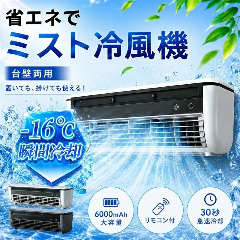 【2026最新★レビュー特典】エアコンファン、壁掛けエアコン 小型冷風扇 工事不要 卓上/壁掛け式 充電と接続USB/110V 6000mAhバッテリー|パルコショップ