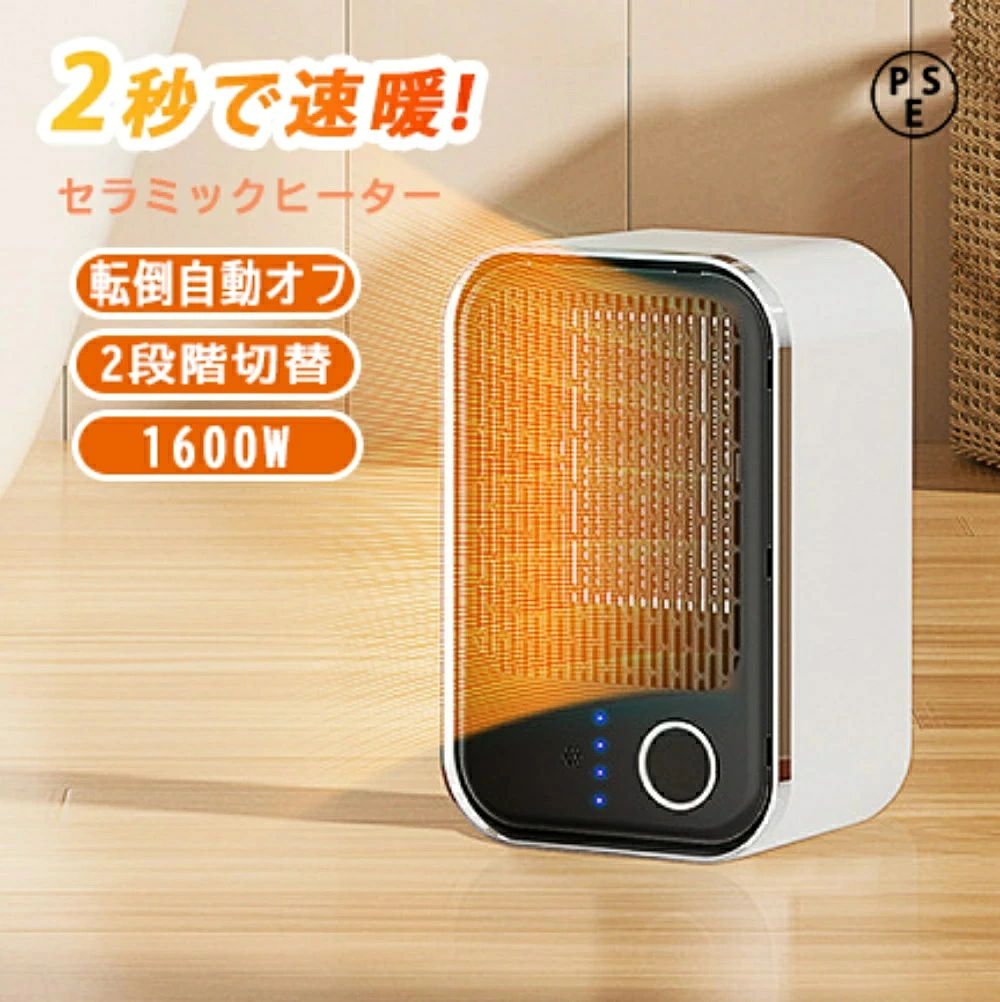 コンパクト 小型 1600W 2秒速暖 電気ファンヒーター ファンヒーター PTC 速暖 省エネ 脱衣所 足元 ミニ ヒーター 大風量 2段階切替 過熱保護 転倒オフ 電気 持ち運び 軽量 ダイニング PSE 暖房 トイレ 寝室 オフィス｜パルコショップ