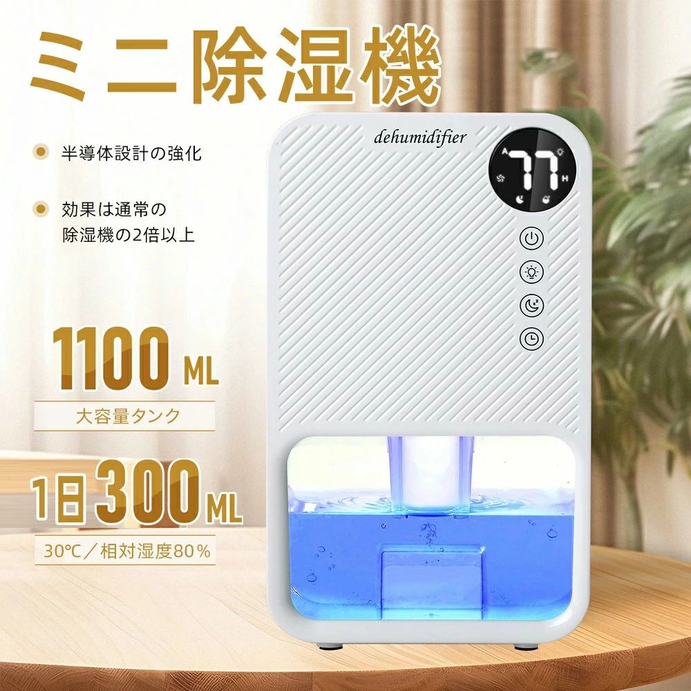 省エネ 除湿器 静音 大容量1100ML 強力除湿 7色呼吸ライト タイマー付き タッチパネル付き 満水自動OFF スリップモード 除湿器 湿気取り 梅雨対策 カビ防止 クローゼット｜パルコショップ