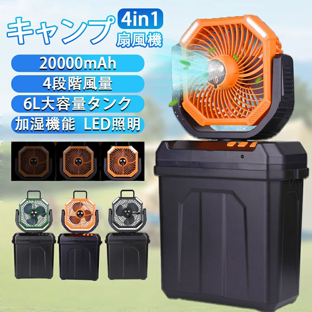 扇風機 ミストファン アウトドア 扇風機 20000mAhバッテリー自動首振り LED照明 噴霧機能 アウトドア 充電式 60時間連続使用 分離式6L水タンク 卓上 静音 4段階風量調節 強力送風 ポータブル 加湿 省エネ 防災 屋外｜パルコショップ