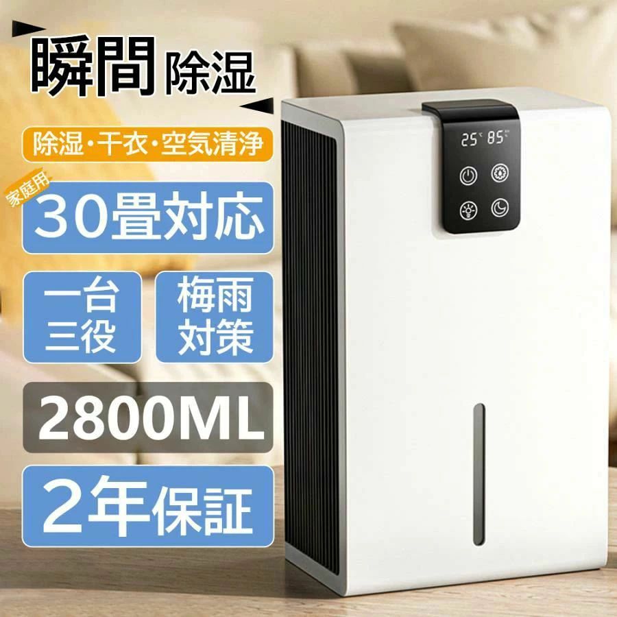 除湿器 空気清浄機 衣類乾燥機 花粉対策 1台3役 空気清浄 ペルチェ式 除湿機 強力 大容量2.8L 強力 軽量 家庭用 梅雨対策 異臭 コンパクト 省エネ 30畳 最適な カビ対策 自動停止 衣類 湿気 カビ防止 洗濯物 部屋 室内干し|パルコショップ