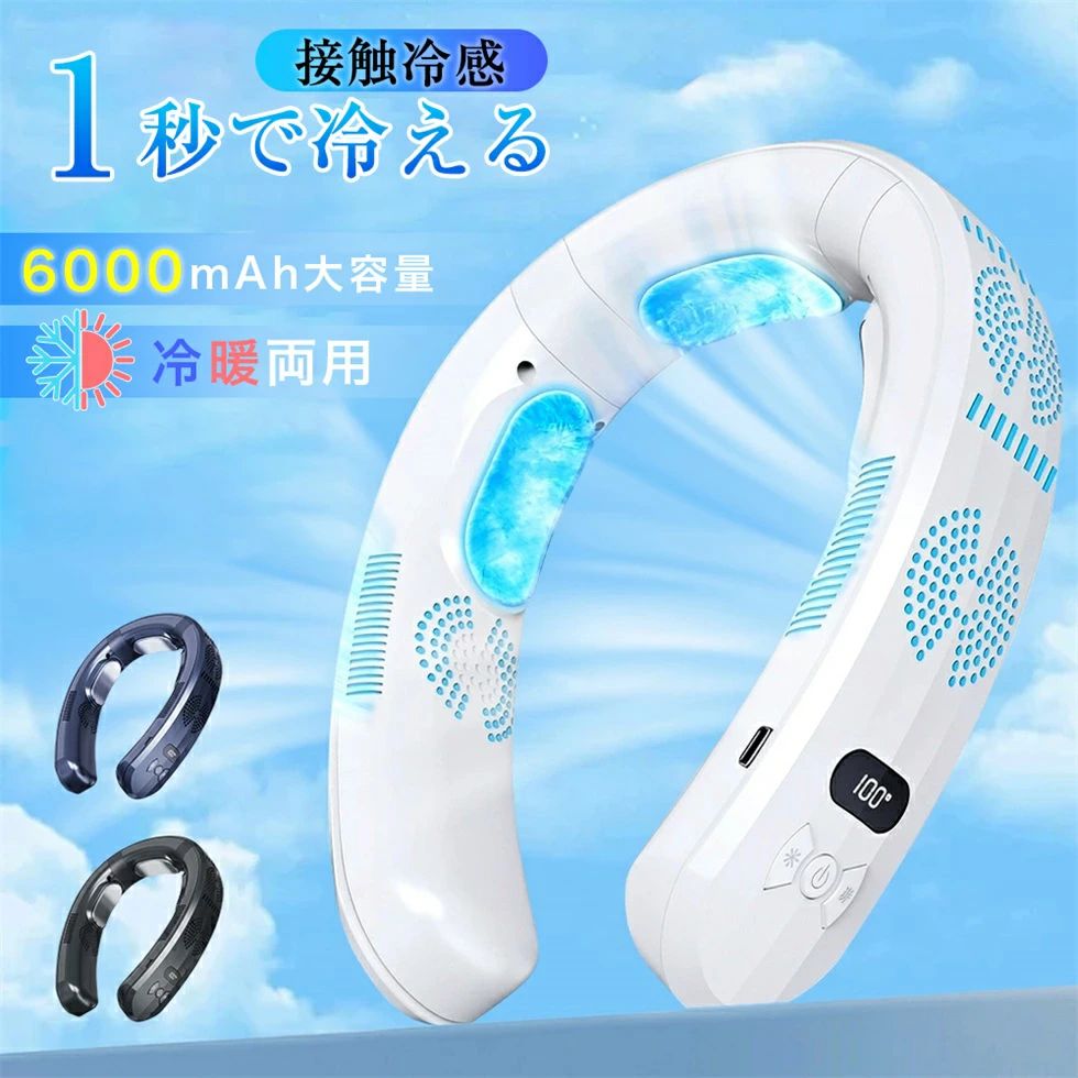 冷却プレート 扇風機 首かけ 3つの冷却プレート 半導体冷却 強力 四風道送風 冷房 暖房 LED付き 急速充電 羽なし 携帯扇風機 LED付き 冷/暖 静音 熱中症対策 暑さ対策 快適生活 おしゃれ 最新技術 コンパクト 日本仕様｜パルコショップ