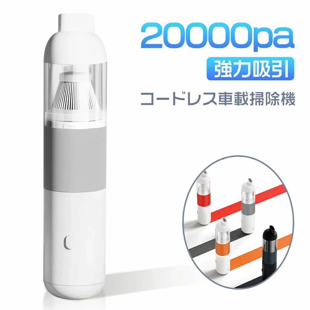 小型 20000pa吸引力 ハンディ 車載掃除機 充電式 コードレス 車用 掃除機 カークリーナー 急速充電 超強力 強力 軽量 車 掃除機｜パルコショップ