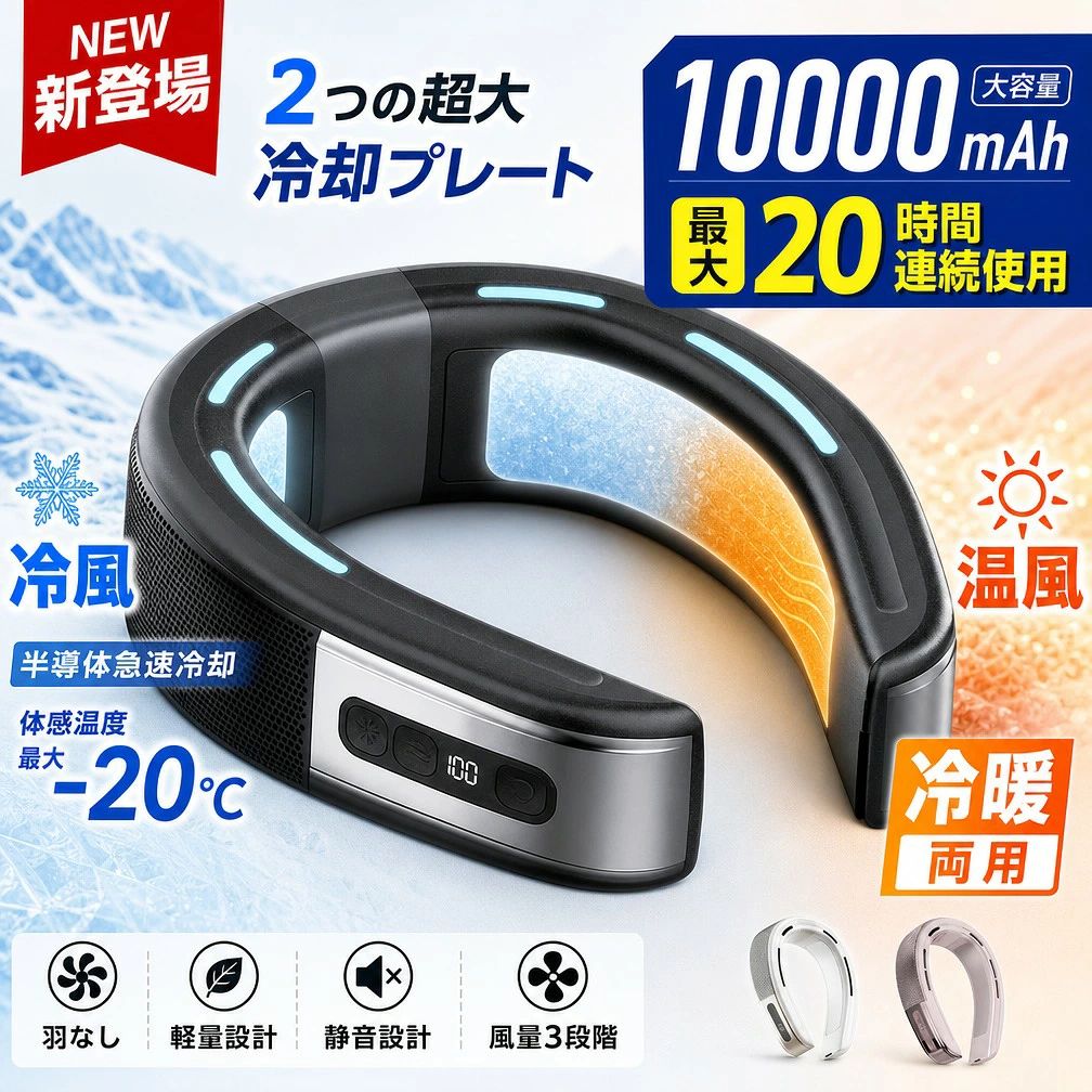 【冷暖両用】ネッククーラー 首掛け扇風機 2つ超大冷却プレート 半導体急速冷却 -20℃ 10000mAh 20時間連続使用 羽なし 軽量 静音 3段階風量 首掛けファン 熱中症対策 通勤通学 アウトドア ポイント消化 プレゼント ギフト 人気 おすすめ 新生活 母の日 父の日 誕生日｜パルコショップ