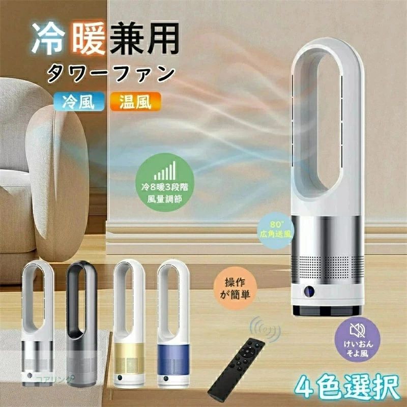 羽根なし扇風機 人気商品【冷暖兼用タワーファン】60cm 扇風機 羽なし 80&deg;左右首振り サーキュレーター 8段冷風＋3段温風 ヒーター スリム DCモーター 扇風機 リビング 切タイマーファンヒーター リモコン付｜パルコショップ