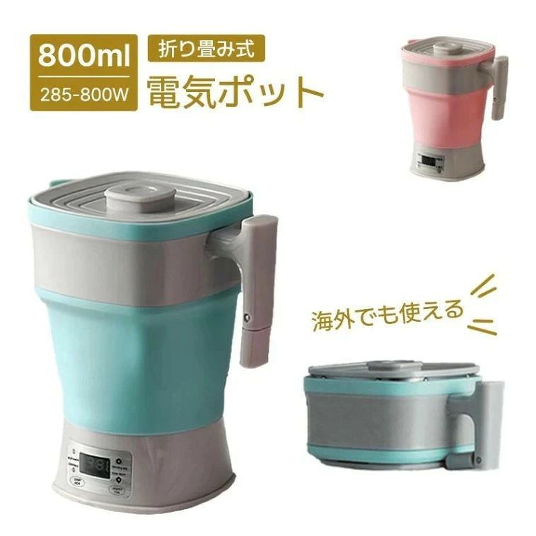 電気ケトル 折り畳み式 持ち運び便利 海外でも使える 折りたためるケトル 電気ケトル 800ml 電圧切替式 携帯ポットシリコン キャンプ 電気ポット 湯沸かしコンパクト 携帯便利 旅行用品｜パルコショップ