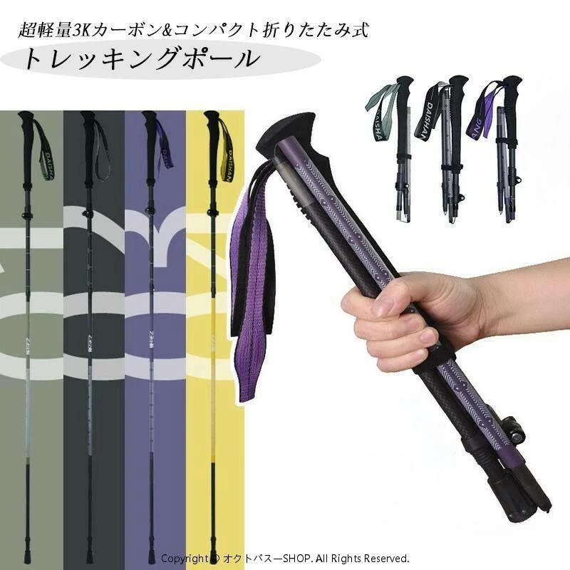 トレッキングポール 3Kカーボン 超軽量 140g 折りたたみ式 登山 ポール 専用ポール 登山用ストック ウォーキングポール 収納袋付き トレ｜パルコショップ