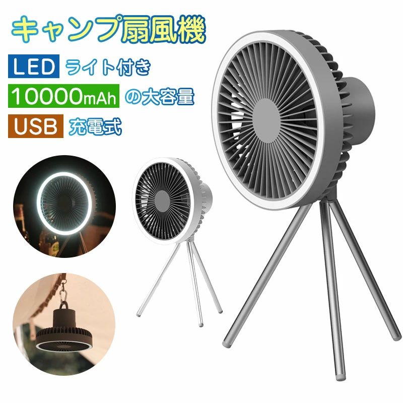 静音 吊り下げ 大風量 大容量 小型扇風機 LEDライト 小型 3脚 充電式扇風機 上下風 コードレス アウトドア扇風機|パルコショップ