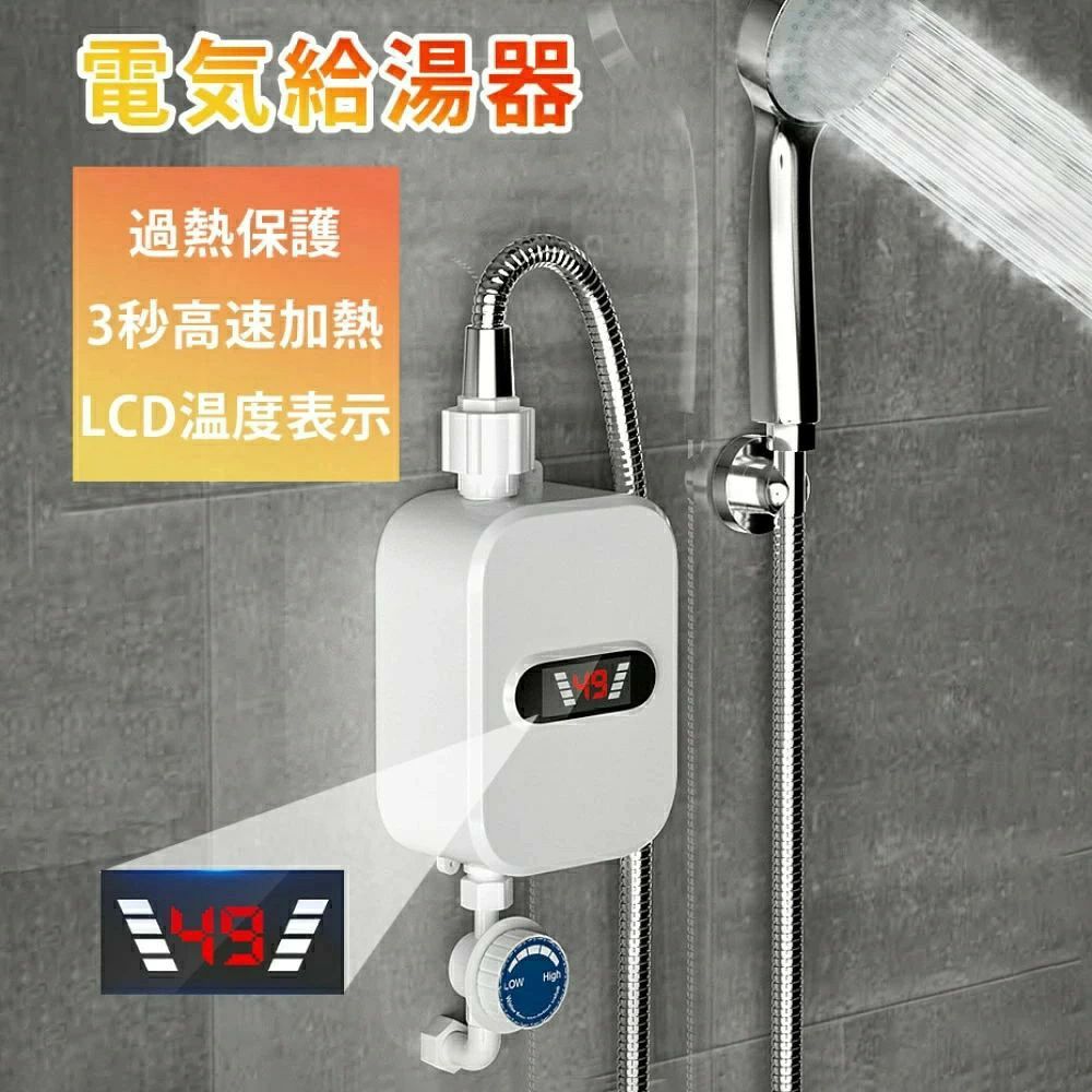 電気給湯器 インスタント 過熱保護 電気瞬間湯沸かし器 壁掛 小型 小型瞬間湯沸かし器蛇口インスタントタンクレスのシャワー電気ゆわかし器 ガス湯沸かし器 小型湯沸器 3秒急速加熱 3500W 110V LCDディスプレイ 皿洗い用 キッチン 浴室｜パルコショップ