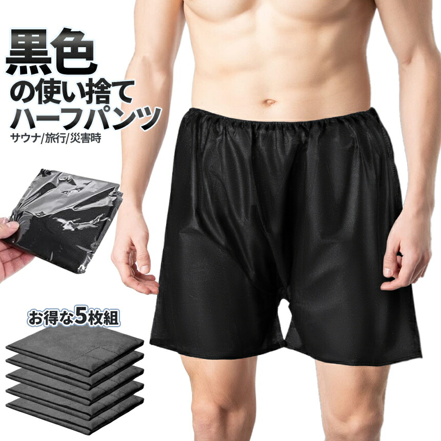 楽天市場】【スーパーSALE！全品ポイント5倍】 使い捨て 半パン