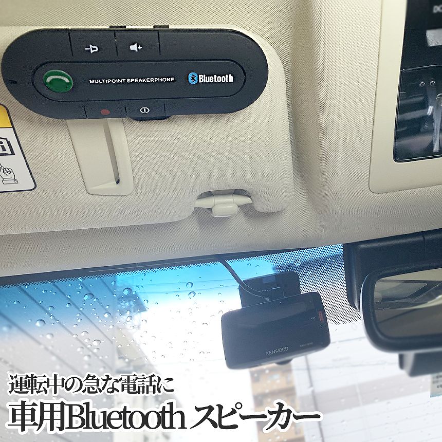 ワイヤレス 車載 スピーカーフォン Bluetooth 運転 通話 ハンズフリー トーク 電話 スピーカー 無線 音楽 カー 用品 車 スマホ クリップ 取り外し 可能 BULTALK 送料無料
