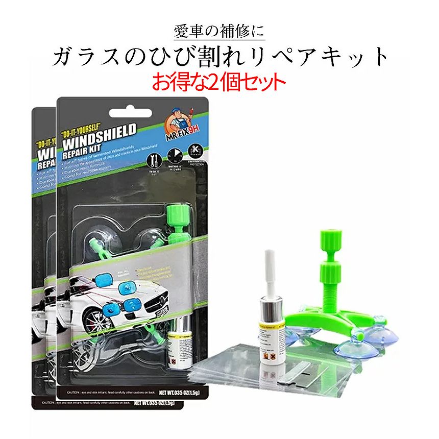 マラソン中 全商品ポイント10倍 フロントガラス 飛び石 修理 リペア キット 2個 車用 ガラス ウィンドリペア リペアキット 簡単 修復 フロント 傷 ひび 割れ 補修 小さい 損傷 車 カー 2 Garari Toku 送料無料 使い勝手の良い