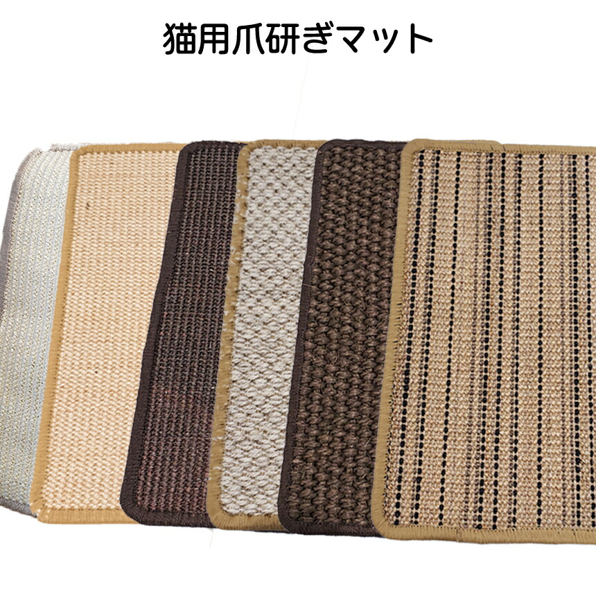 猫用 爪研ぎ マット 引っかき 傷 防止 滑り止め シート 爪とぎ 柱 壁 床 家具 リラックス サイザル 麻 カラー ランダム カーペット 猫 用品 爪 キャット TOGYMAN 送料無料