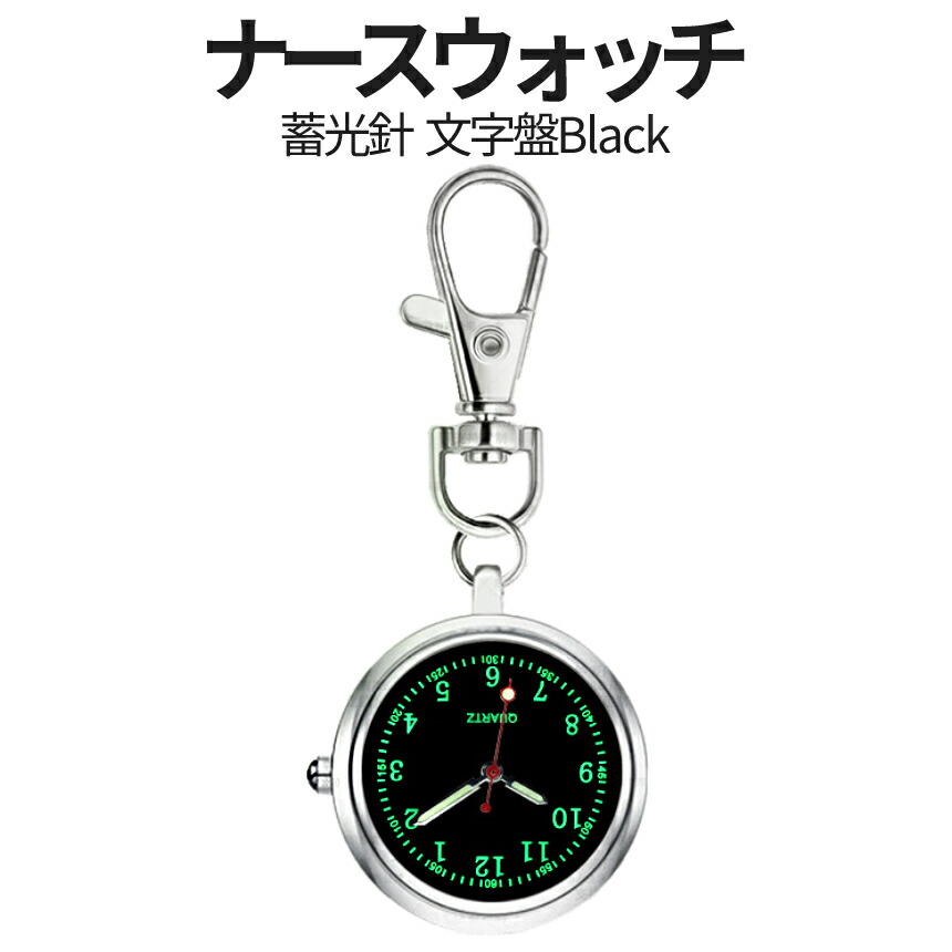 楽天市場】[明日まで☆全商品ポイント10倍] ナース ウォッチ 2個 蓄光 懐中 時計 キーホルダー アンティーク調 ナスカン シンプル リュック  バッグ ポケット ランドセル ベルト ループ レトロ 2-NASWATCH TOKU 送料無料 : SHOPパル2