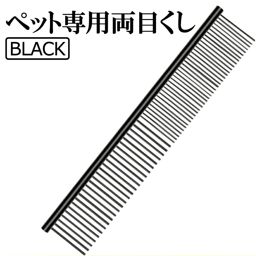 市場 明日まで くし ウサギ 猫 Black ステンレス製 ステンレス最新 コーム 両目くし 細目 犬 粗目 トリミング 全商品ポイント10倍 ペット