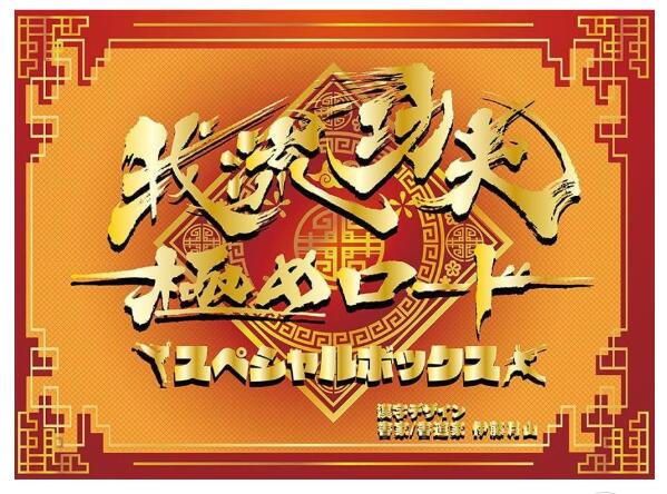 楽天市場】王道エンターテイメント AVタイトル制作ボードゲーム「珍卍