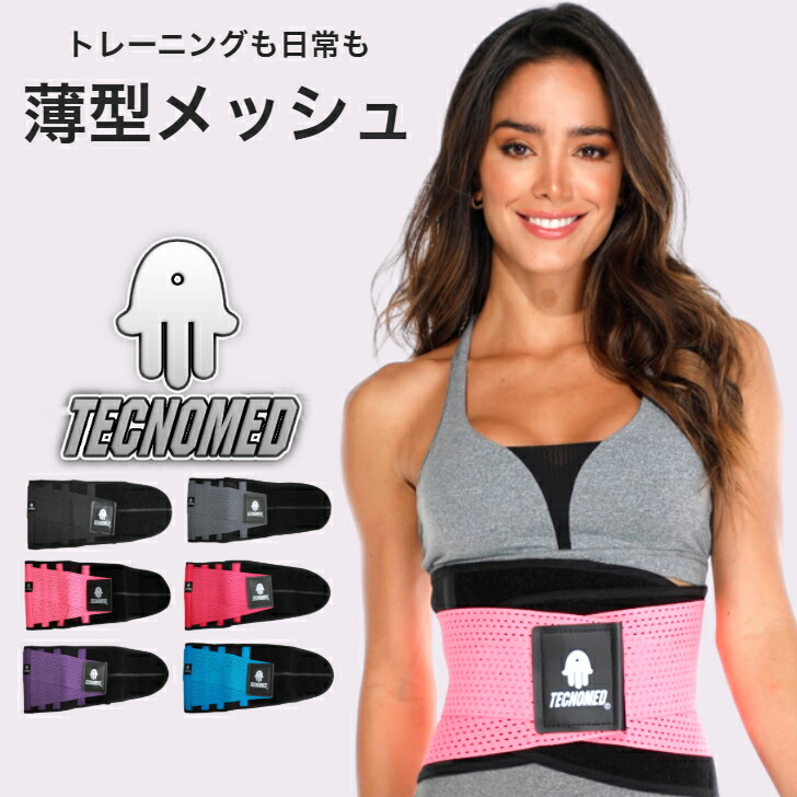 ウエストシェイパー レディース 薄型 メッシュ 医療発想 トレーニングベルト 女性 加圧 くびれ 体幹サポート 姿勢サポート ダブルベルト メンズ フィットネスベルト テクノメッド TECNOMED