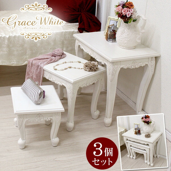 【5%OFFクーポンあり★20日(月)限定】猫脚 ネストテーブル ホワイト 3個セット アンティーク風 家具【Grace White(グレイスホワイト)】 アンティーク家具 白 ホワイト 白家具 アンティーク調 ヨーロピアン クラシック家具 ロマンティック 洋風家具 姫系家具 猫足 ネコ脚 机