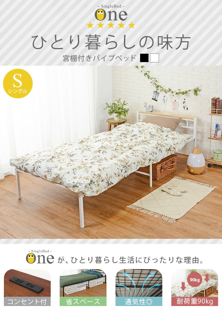 一人暮らしの方にぴったりなパイプベッド コンセント ベッド おしゃれ パイプベッド シンプル シングル ベット 宮付き 宮棚 ベッド 棚 コンセント ベッド下収納 一人暮らし 新生活 省スペース 6時間ポイント10倍 7 10 土 18 00 23 59 シングル パイプベッド 宮棚