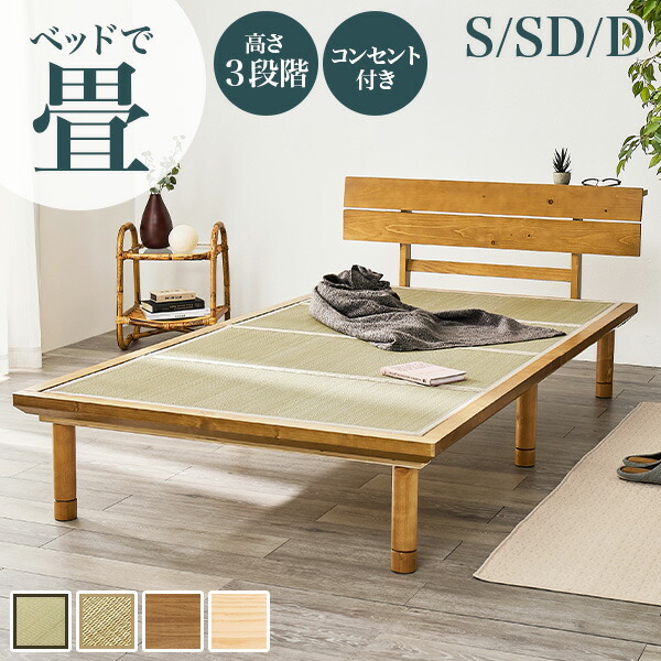 【5%OFFクーポンあり★15日(水)限定】高さ3段階すのこベッド＆畳マットレスSET シングル/セミダブル/ダブル（畳ベッド マットレス すのこ 畳 マット い草 吸湿 おしゃれ 木製 すのこベッド 宮棚 コンセント コンセント付き 棚 宮付き 木製ベッド ロング ロングサイズ 敷布団