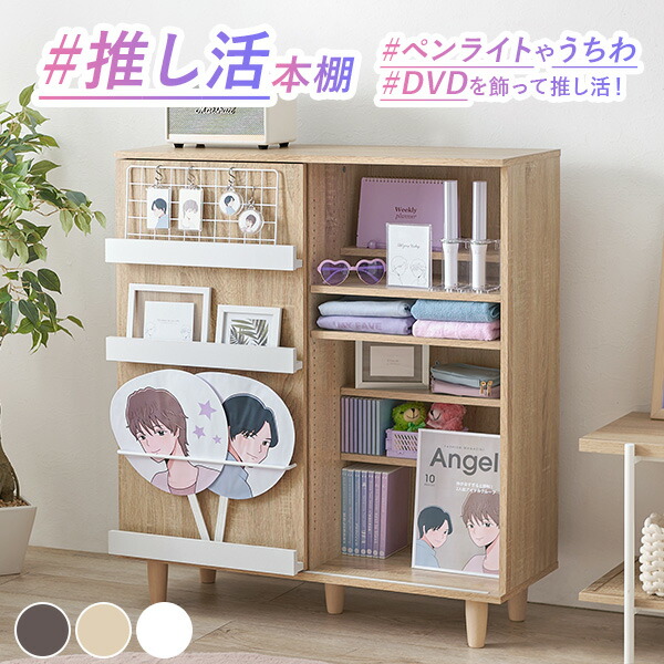 推し活棚　収納たっぷりキャビネット　グッズ収納　魅せる収納棚　本棚　新品未使用 推し活棚 収納たっぷりキャビネット グッズ収納 魅せる収納棚