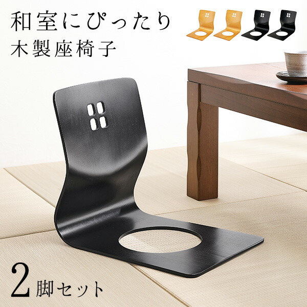 木製 座椅子 8台まとめ売りセット 背もたれ付 和モダン 木目黒色 イス 楽天市場】【エントリーでP2倍】和モダンな座椅子2脚セット（座椅子