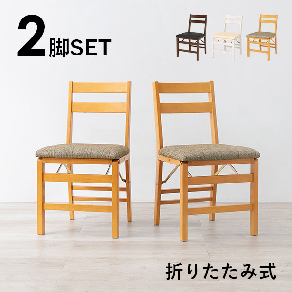 【5%OFFクーポンあり★20日(月)限定】ダイニングチェア 2脚セット 完成品（クッション 折りたたみ イス 椅子 おしゃれ コンパクト 北欧 テレワーク 折り畳み シンプル 木製 布 食卓 折りたたみ椅子 折り畳みチェア チェアー いす セット ダイニング ダイニングチェアー 白)