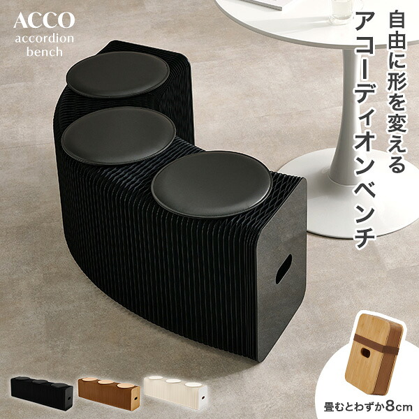 【レビュー特典あり】アコーディオンベンチ【ACCO】アコ(ベンチ ダイニング 完成品 収納 折りたたみ 椅子 ペーパーチェア 紙 スツール チェア ロングスツール 簡易椅子 伸縮 北欧 移動 軽量 持ち運び おしゃれ コンパクト 来客用 アコーディオン式 クッション付き) 12,472円